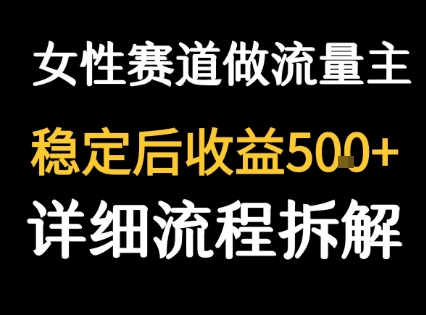 女性励志赛道做流量主 客单价高，稳定后每日5张-chywc
