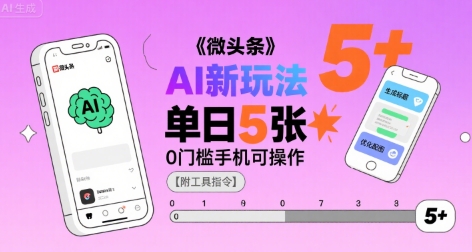 微头条AI新玩法，小白单日5张+，0门槛手机可操作【附工具指令】-chywc