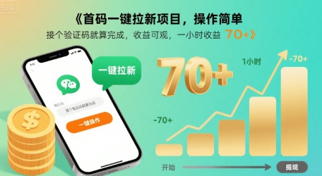 首码一键拉新项目，操作简单，接个验证码就算完成，收益可观， 一小时收益70+【揭秘】-chywc