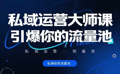 私域运营大师课，引爆你的流量池-chywc