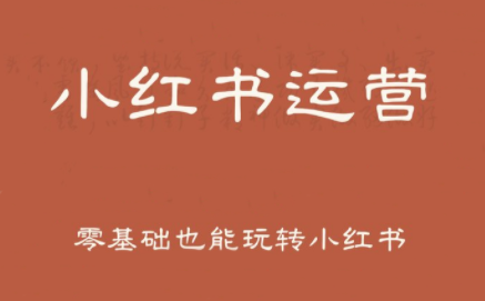 一北老师·小红书运营设计博主独立变现-chywc