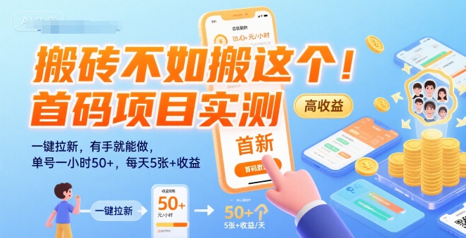 搬砖不如搬这个！首码项目实测：一键拉新，有手就能做，单号一小时50+，每天5张+收益【揭秘】-chywc