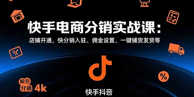 快手电商分销实战课：店铺开通，快分销入驻、佣金设置、一键铺货发货等-chywc