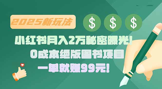 小红书月入2万秘密曝光！绝版图书项目，一单就赚99元！-chywc
