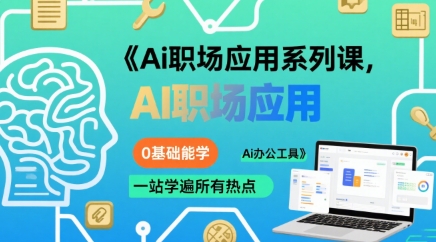 Ai职场应用系列课，0基础能学，一站学遍所有热点Ai办公工具-chywc