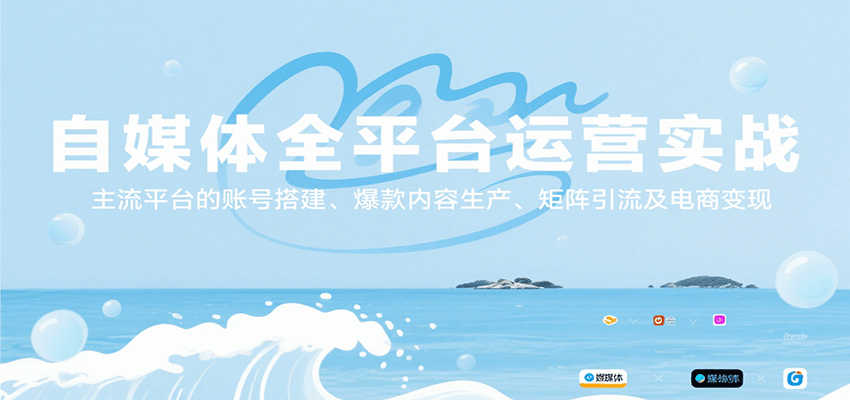 自媒体全平台运营实战，主流平台的账号搭建、爆款内容生产、矩阵引流及电商变现-chywc