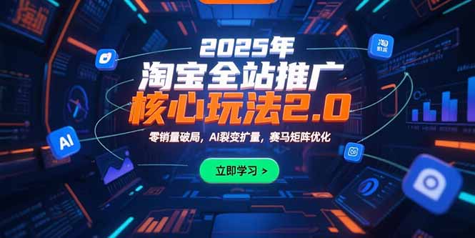 2025年淘宝全站推广核心玩法2.0：零销量破局，AI裂变扩量，赛马矩阵优化-chywc