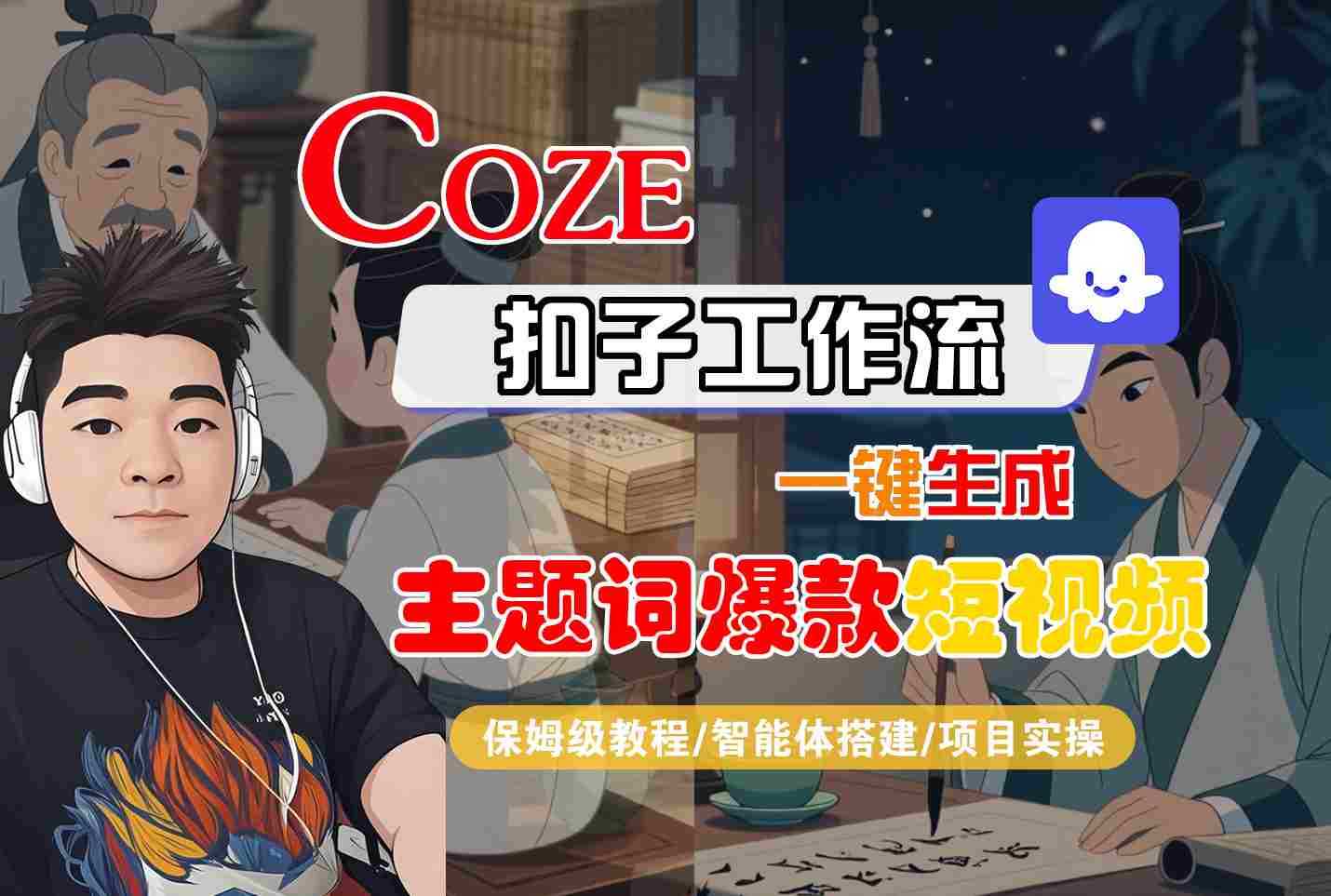 COZE扣子工作流一键生成主题词爆款短视频，保姆级教程-智能体搭建-项目实操-chywc