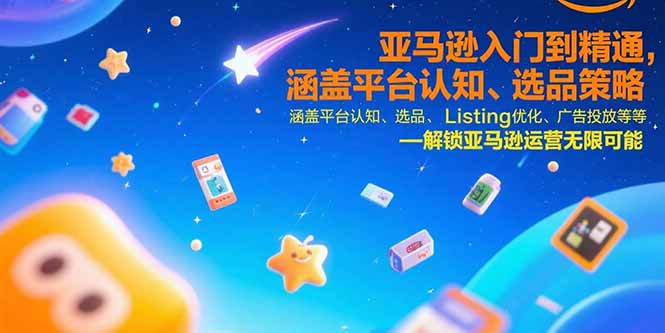 亚马逊入门到精通，涵盖平台认知、选品策略、Listing优化、广告投放/等等-chywc