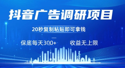 抖音广告调研项目，只需复制粘贴广告即可挣钱，任务不限量，一天稳定3张-chywc