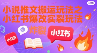 小说推文搬运玩法之小红书，小红书爆改实长炸裂玩法-chywc