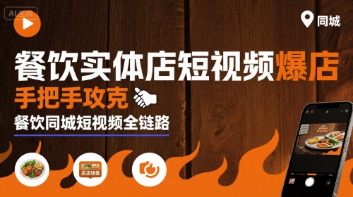 餐饮实体店短视频爆店，手把手攻克餐饮同城短视频全链路-chywc