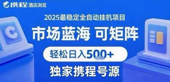 携程浏览全自动挂G项目，单账号每日收益30-40米 附号源可矩阵 轻松日入5张+【揭秘】-chywc