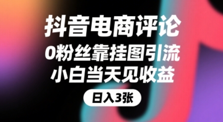 抖音电商评论，0粉丝靠挂图引流，被动挣抖音搜索佣金，小白当天见收益，还能躺挣下级评论增量收益-chywc