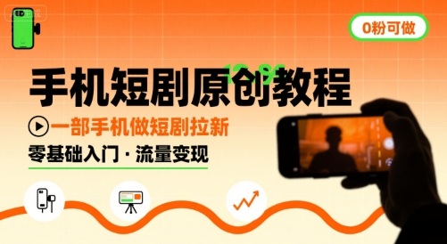 手机短剧原创教程，教你一部手机做短剧拉新，0粉可做-chywc