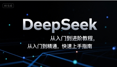 DeepSeek从入门到进阶教程，从入门到精通，快速上手指南-chywc