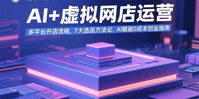 AI+虚拟网店运营：多平台开店流程，7大选品方法论，AI赋能0成本创业指南-chywc