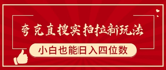 夸克直搜实拍拉新玩法，小白也可以日入四位数-chywc