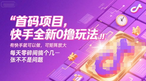 首码项目，快手全新0撸玩法，有快手就可以做，可矩阵放大，每天零碎时间搞个几张不是问题【揭秘】-chywc