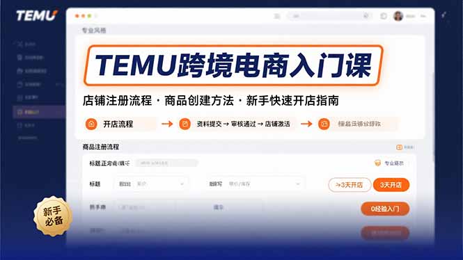 TEMU跨境电商入门课，店铺注册流程，商品创建方法，新手快速开店指南-chywc