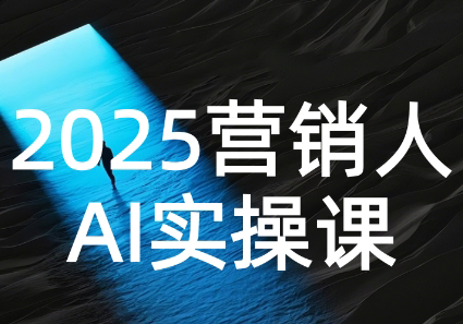 AI营销抢跑实战：从Prompt到方案，效率碾压同行-chywc