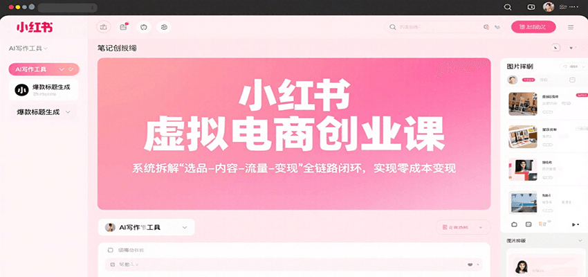 小红书虚拟电商创业课，系统拆解选品-内容-流量-变现，实现零成本变现-chywc