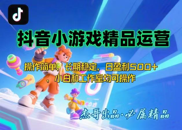 【抖音小游戏项目第二期】操作简单，长期稳定，日盈利500+，小白和工作…-chywc