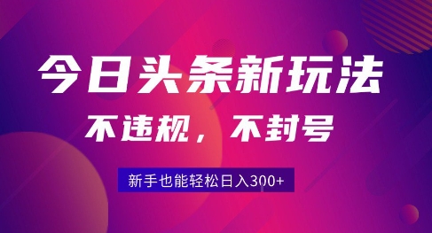 2025今日头条原创玩法5.0，不违规不封号，零门槛新手跟着做也能日入3张+-chywc