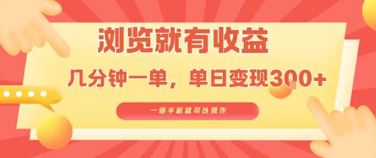 淘宝闪购浏览就有收益，几分钟一单，一部手机就可操作，操作简单，小白轻松日入3张【揭秘】-chywc