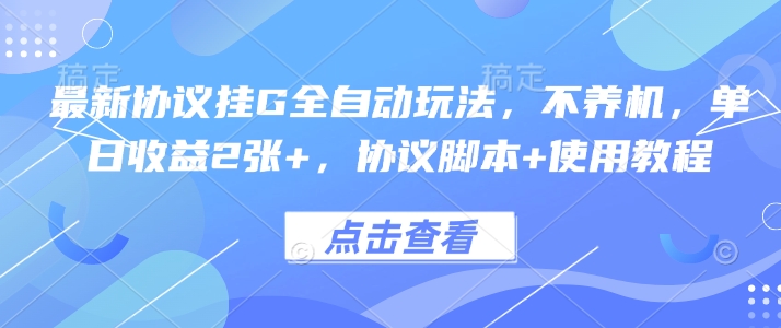 最新协议挂G全自动玩法，不用养机，单日收益2张+，协议脚本+使用教程【揭秘】-chywc