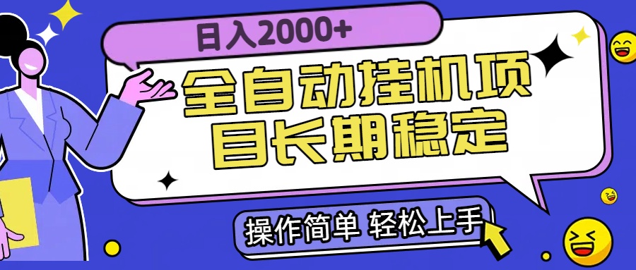 全自动挂机项目日入2000+长期稳定收益-chywc