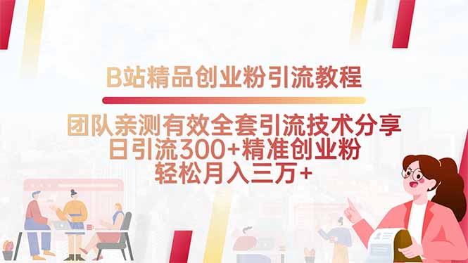 B站精品创业粉引流教程，团队亲测有效全套引流技术分享，日引流300+精…-chywc