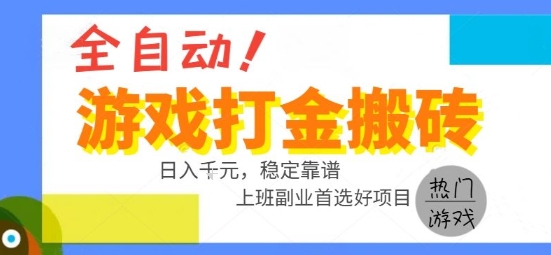 全自动游戏搬砖副业好项目，日入1k＋，长期稳定，操作简单有手就行【揭秘】-chywc