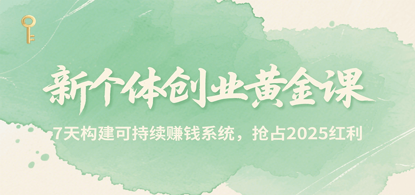 新个体创业黄金课，7天构建可持续赚钱系统，抢占2025红利-chywc