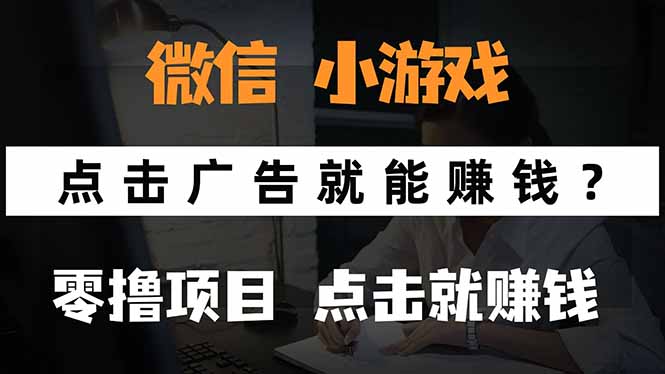 微信小程序小游戏，只需要看广告就能赚钱？0撸手机赚钱，甚至连游戏都…-chywc