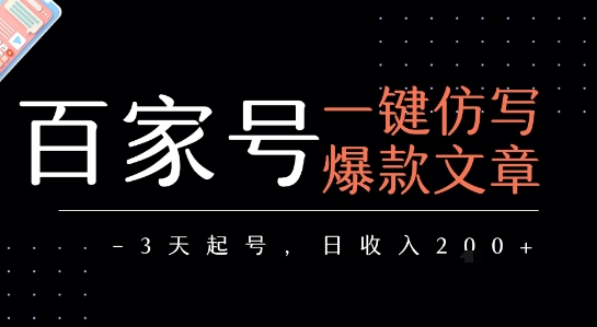 百家号一键仿写爆款文章，3天起号，日均收益2张-chywc