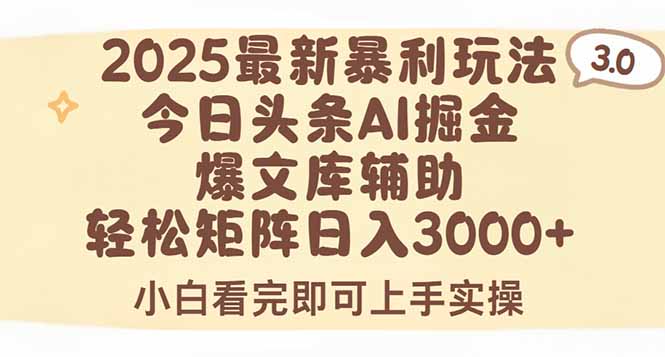 2025年今日头条最新暴利玩法3.0，一键生成爆款，轻松实现矩阵日入3000+-chywc