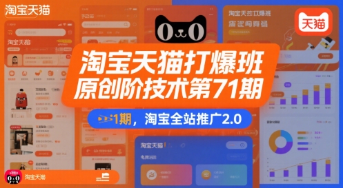 淘宝天猫打爆班原创高阶技术第71期，淘宝全站推广2.0-chywc