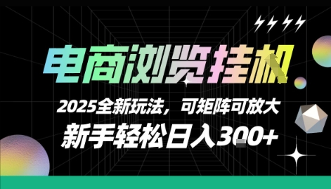 电商浏览挂G，2025全新玩法，新手轻松日入3张+可矩阵可放大【揭秘】-chywc