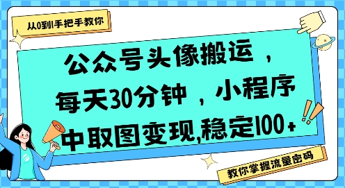 公众号头像搬运，每天30分钟，小程序中取图变现稳定100+-chywc