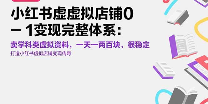 小红书虚拟店铺0-1变现完整体系：卖学科类虚拟资料，一天一两百块，很稳定-chywc