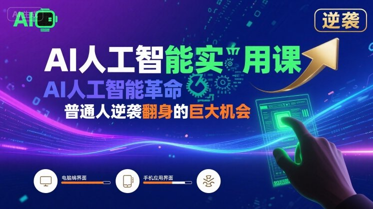 AI人工智能实用课，AI人工智能革命是我们普通人逆袭翻身的巨大机会-chywc
