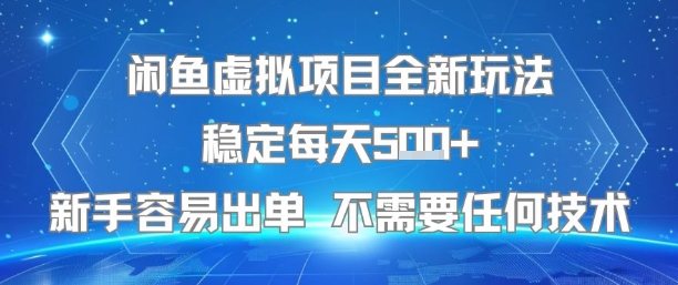 闲鱼虚拟项目全新玩法稳定每天5张+新手容易出单 不需要任何技术-chywc
