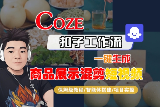 Coze扣子工作流一键生成商品展示混剪短视频，保姆级教程-智能体搭建-项目实操-chywc