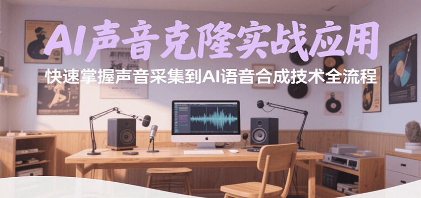 AI声音克隆实战应用，快速掌握声音采集到AI语音合成技术全流程-chywc