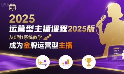 运营型主播课程2025版，从0到1教你成为金牌运营型主播-chywc