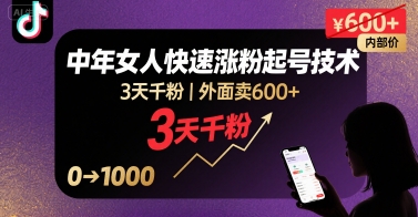 外面卖600+抖音单身中年女人快速涨粉起号技术，3天千粉-chywc