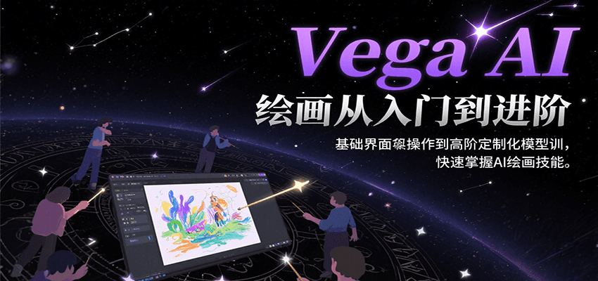 Vega AI绘画从入门到进阶，基础界面操作到高阶定制化模型训，快速掌握AI绘画技能-chywc