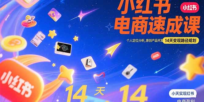小红书虚拟电商速成课：个人定位分析，原创产品开发，14天变现路径规划-chywc