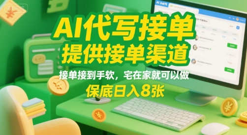 AI代写接单，提供接单渠道，接单接到手软，宅在家就可以做，保底日入8张【揭秘】-chywc